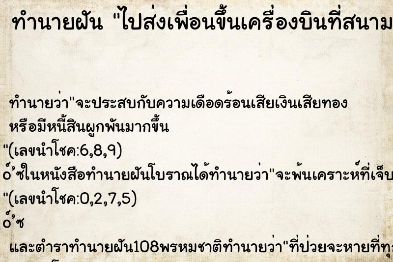 ทำนายฝัน ไปส่งเพื่อนขึ้นเครื่องบินที่สนามบิน คืน